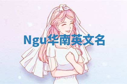 Ngu华南英文名
