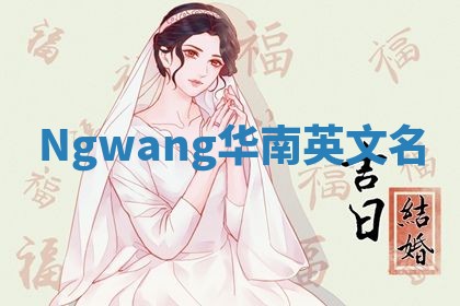 Ngwang华南英文名