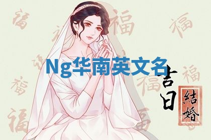 Ng华南英文名