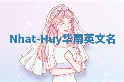 Nhat-Huy华南英文名
