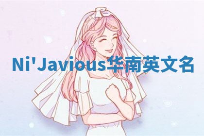 Ni'Javious华南英文名 Ni'Javious华南英文名