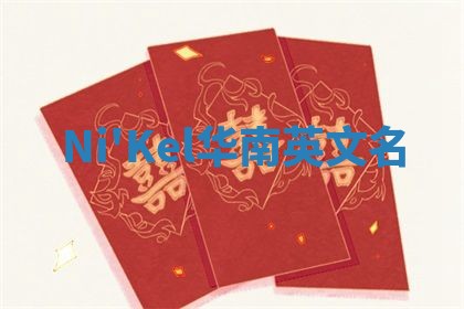 Ni'Kel华南英文名