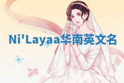 Ni'Layaa华南英文名
