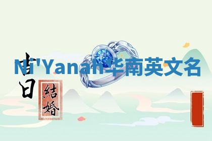 Ni'Yanah华南英文名