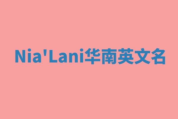 Nia'Lani华南英文名