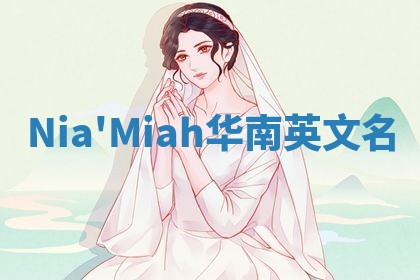 Nia'Miah华南英文名