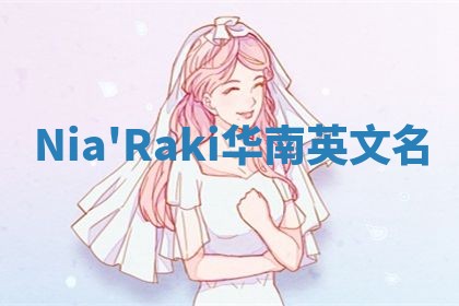 Nia'Raki华南英文名