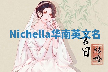 Nichella华南英文名