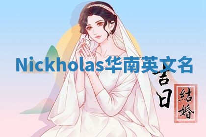 Nickholas华南英文名