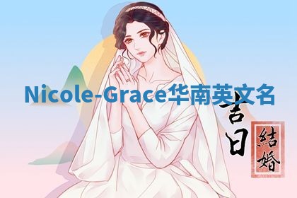 Nicole-Grace华南英文名