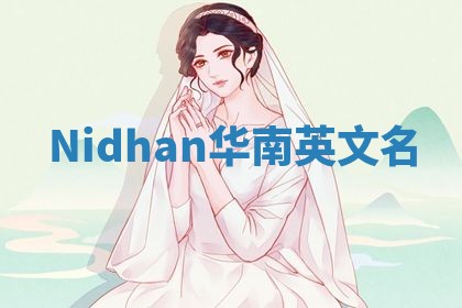 Nidhan华南英文名