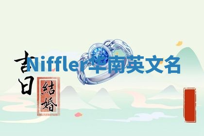 Niffler华南英文名 Niffler华南英文名