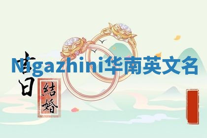 Nigazhini华南英文名