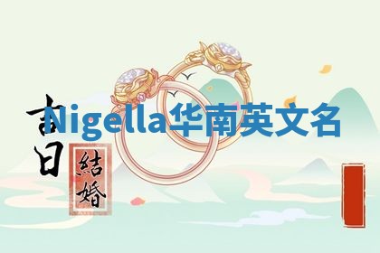 Nigella华南英文名
