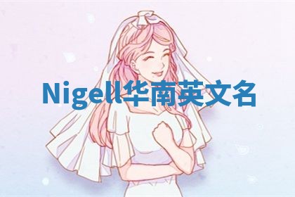 Nigell华南英文名