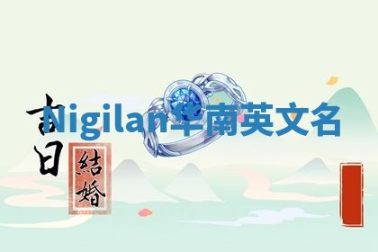 Nigilan华南英文名