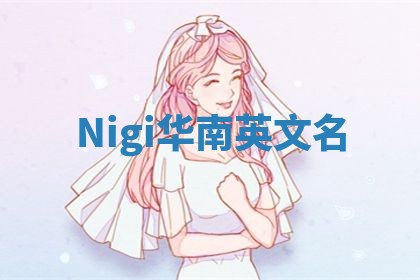 Nigi华南英文名