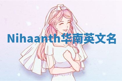 Nihaanth华南英文名