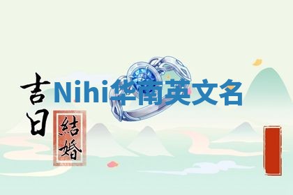 Nihi华南英文名