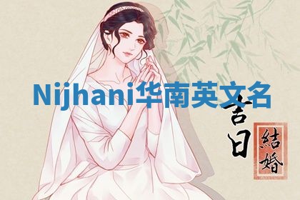 Nijhani华南英文名