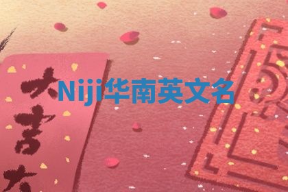 Niji华南英文名