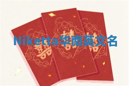 Niketta华南英文名