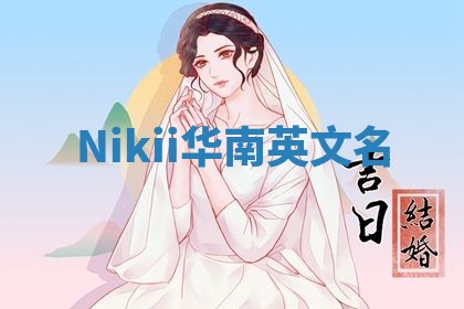 Nikii华南英文名