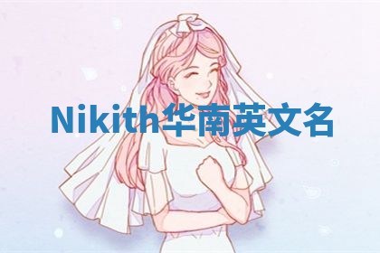 Nikith华南英文名