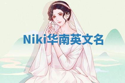 Niki华南英文名 Niki华南英文名
