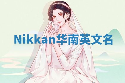 Nikkan华南英文名