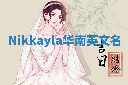 Nikkayla华南英文名