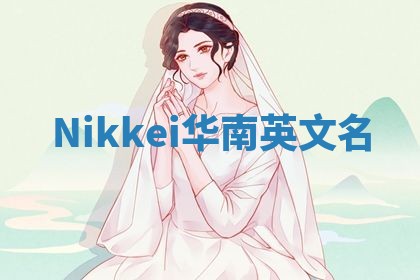 Nikkei华南英文名