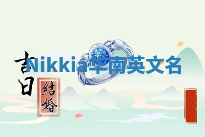 Nikkia华南英文名