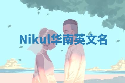 Nikul华南英文名