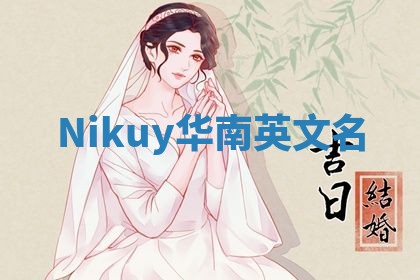 Nikuy华南英文名