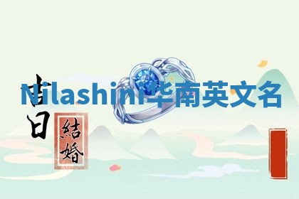 Nilashini华南英文名