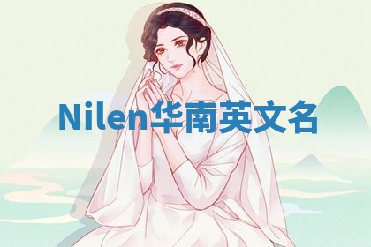 Nilen华南英文名 Nilen华南英文名