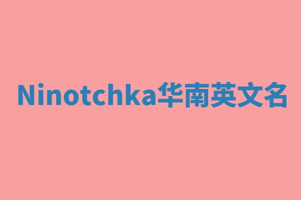Ninotchka华南英文名
