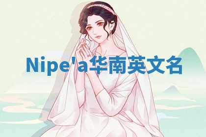 Nipe'a华南英文名