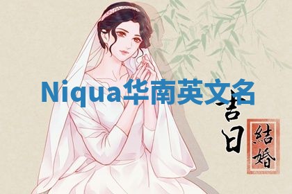 Niqua华南英文名