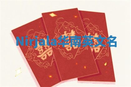 Nirjala华南英文名
