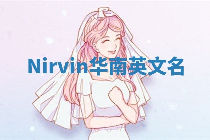 Nirvin华南英文名