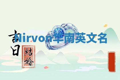 Nirvon华南英文名