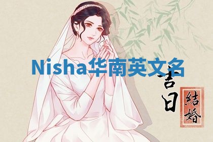 Nisha华南英文名 Nisha华南英文名