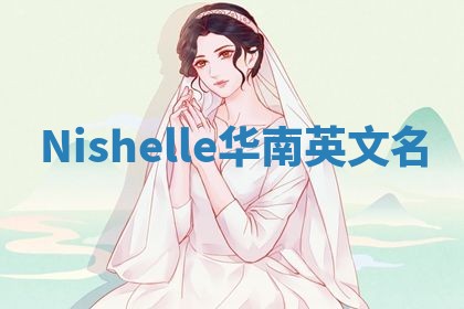 Nishelle华南英文名