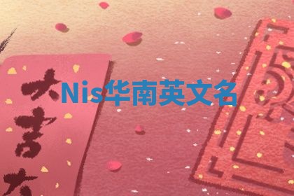 Nis华南英文名