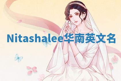 Nitashalee华南英文名