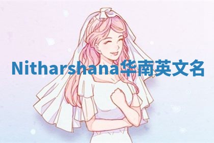 Nitharshana华南英文名