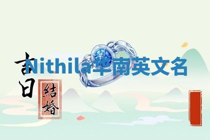Nithila华南英文名