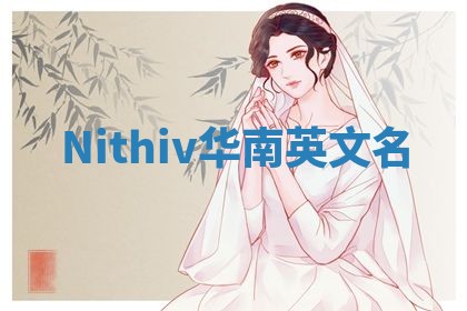 Nithiv华南英文名